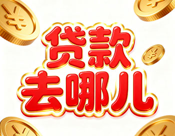 舟山上班族、做生意，稳定收入就能空放贷款！